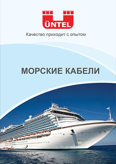 Marine Kabloları Kataloğu Rusça